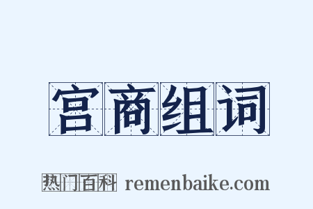 宫商组词是什么意思的图片